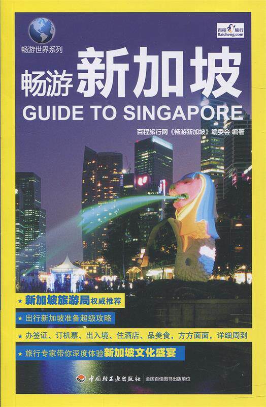 【正版书】 畅游新加坡 百程旅行网 中国轻工业出版社