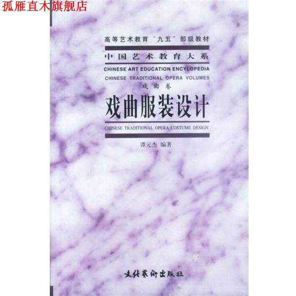 【正版书】 戏曲服装设计 谭元杰 编著 文化艺术出版社