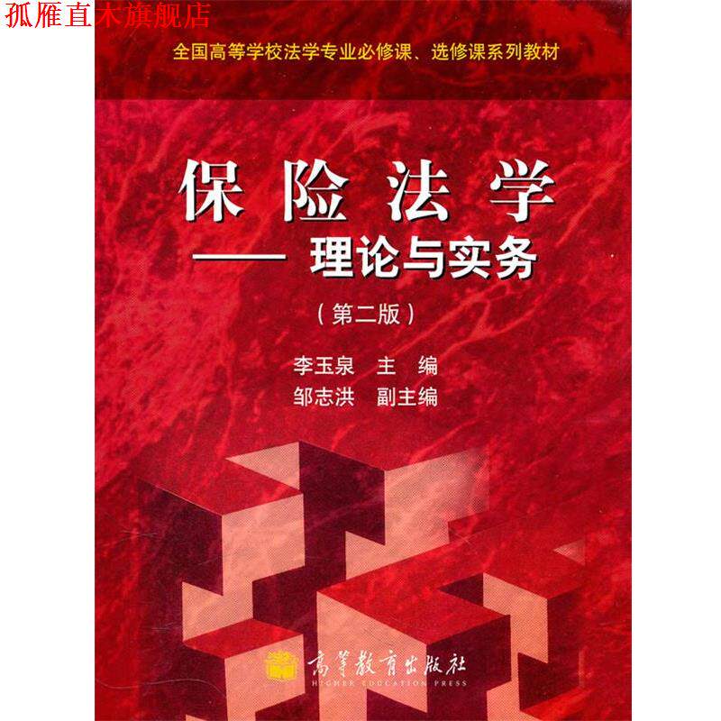 【正版书】 保险法学 李玉泉 主编 高等教育出版社