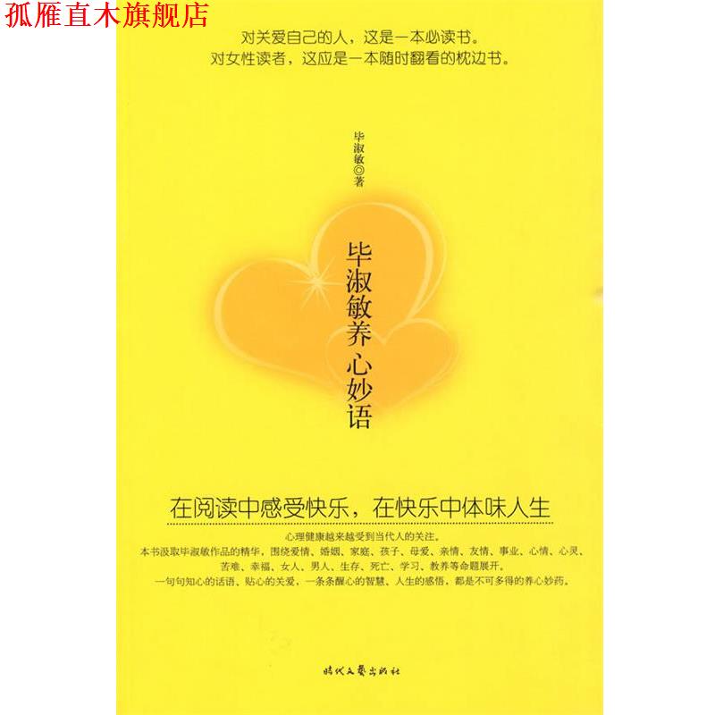 【正版书】 毕淑敏养心 毕淑敏 著 时代文艺出版社