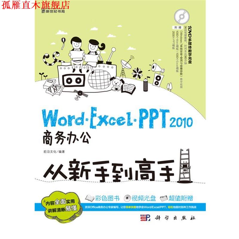【正版书】 Word·Excel·PPT20商务办公从新手到高手 前沿文化　著 科学出版社