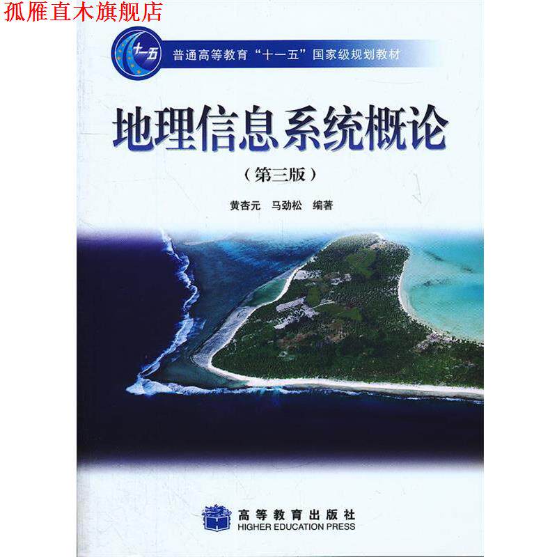 【正版书】 地理信息系统概论 黄杏元,马劲松　编著 高等教育出版社