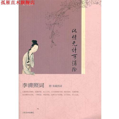 【正版书】 此情无计可消除―― 李清照词-附朱淑真词 (宋)李清照,(宋)朱淑真　著,王新霞,乔雅俊　编注 人民文学出版社