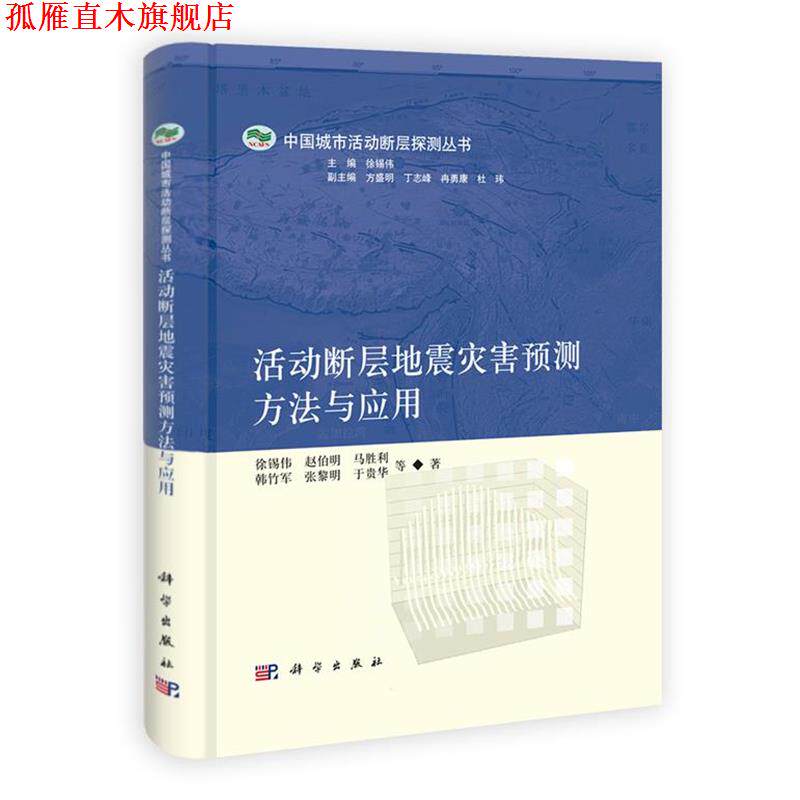 【正版书】 活动断层地震灾害预测方法与应用 徐锡伟,赵伯明,马胜利,韩竹军,张黎明,于贵华,李 科学出版社