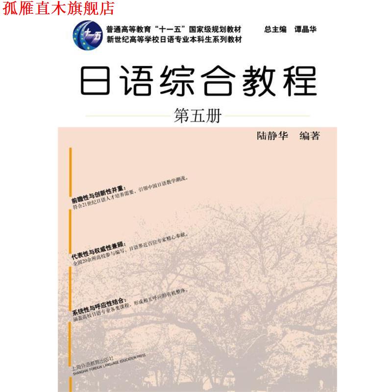 【正版书】 日语专业本科生教材:日语综合教程 第5册 陆静华 著,谭晶华 编 上海外语教育出版社
