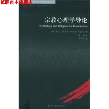 【正版书】 宗教心理学导论 [英] 阿盖尔 著,陈彪 译 中国人民大学出版社