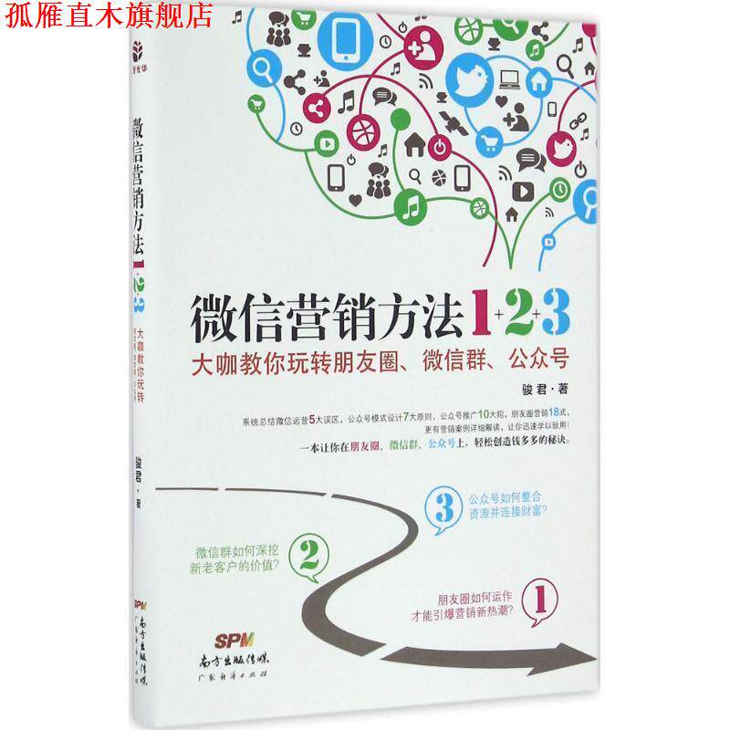 【正版书】 营销方法1+2+3 : 大咖教你玩转朋友圈、群、公众号 骏君 著 广东经济出版社