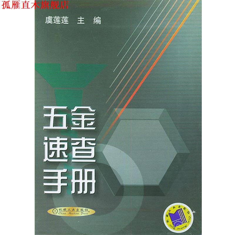 【正版书】 五金速查手册 虞莲莲,曾正明 编 机械工业出版社