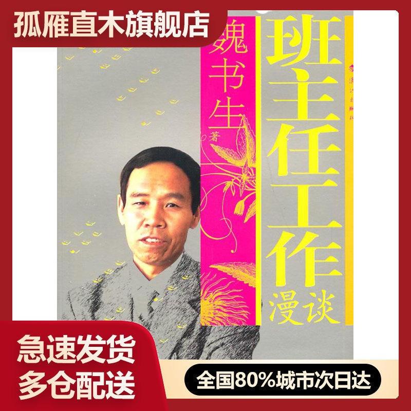 【正版书】班主任工作漫谈上 魏书生