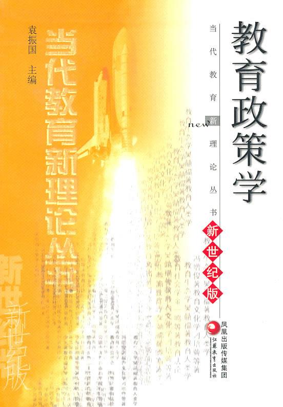 【正版书】 教育政策学 袁振国 主编 江苏教育出版社