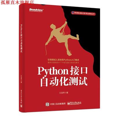 【正版书】 Python接口自动化测试 王浩然 电子工业出版社