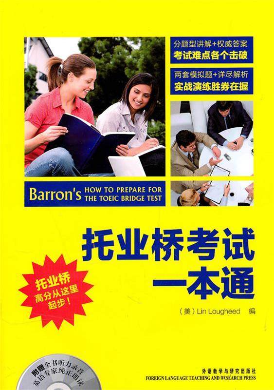 【正版书】 托业桥考试一本通—全题型攻克,一本即通 (美)拉菲德 著,刘欣 译 外语教学与研究出版社