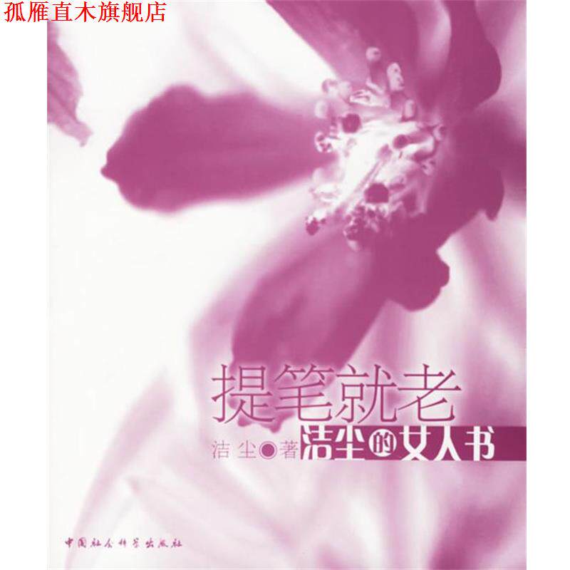 【正版书】 提笔就老-洁尘的女人书 洁尘 著 中国社会科学出版社