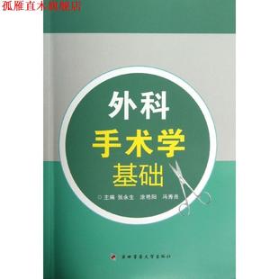 【正版书】 外科手术学基础 张永生 等 编 第四军医大学出版社