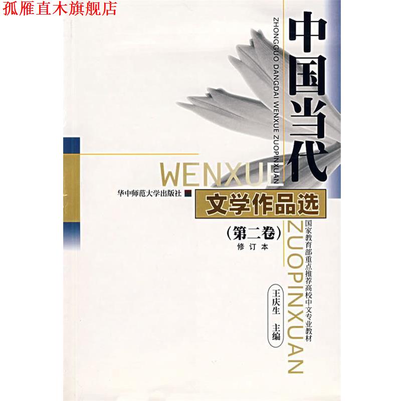 【正版书】 中国当代文学作品选 第2卷 王庆生 主编 华中师范大学出版社
