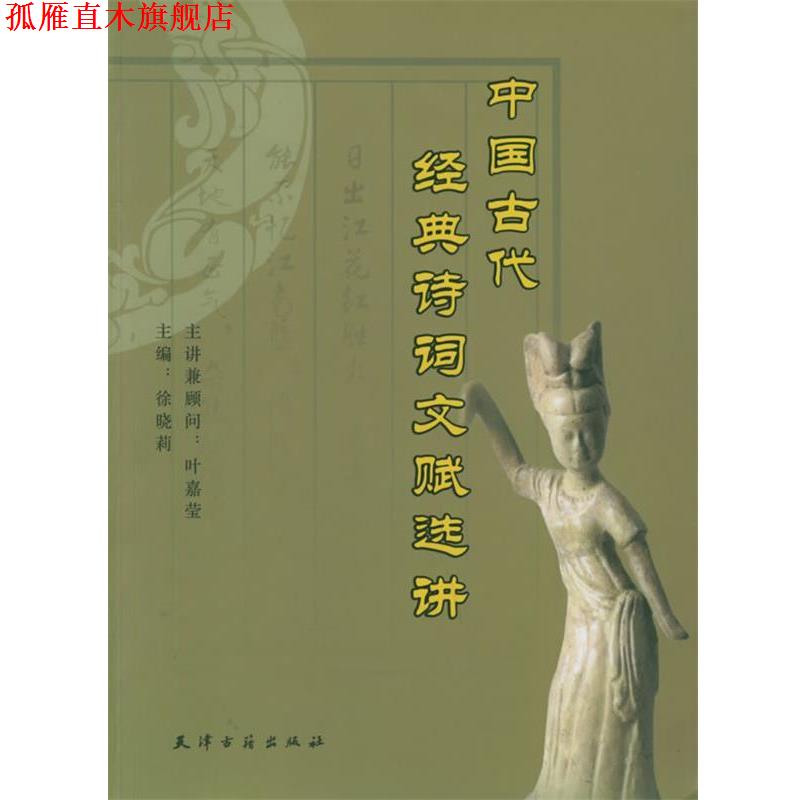 【正版书】 中国古代经典诗词文赋选讲 许晓莉 主编 天津古籍出版社