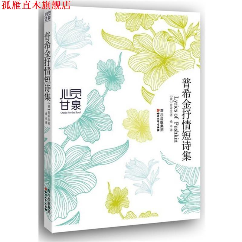 【正版书】 普希金抒情短诗集 (俄罗斯) 普希金 著,桑卓 译 四川文艺出版社