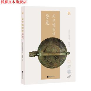 【正版书】 吴中博物馆导览 苏州市吴中区博物馆陈曾路 江苏凤凰文艺出版社