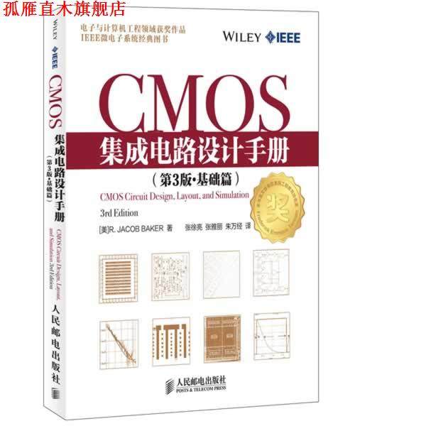 【正版书】 CMOS集成电路设计手册 R. Jacob Baker 人民邮电出版社