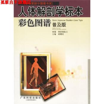【正版书】 人体解剖学标本彩色图谱 胡耀民 编 广东科技出版社