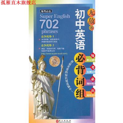 【正版书】 初中英语必背词组 金维辰　编著 外文出版社
