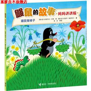 【正版书】 鼹鼠做裤子-鼹鼠的故事-妈妈讲讲版 [捷克]兹德内克·米勒 绘,[捷克]J.A.诺沃提尼 ,白冰 接力出版社