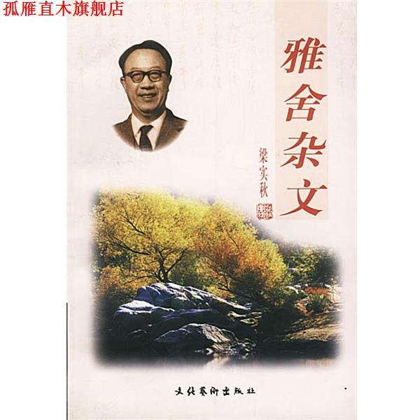 【正版书】 雅舍杂文 梁实秋 著 文化艺术出版社