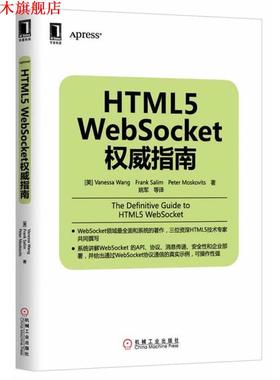 【正版书】 HTWL5 Websocket指南 Vanessa Wang,Frank Salim,Peter Moskovits　著 机械工业出版社