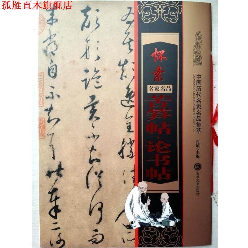【正版书】 怀素 苦笋帖·论书帖 孔顼主编 吉林文史出版社