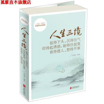 【正版书】 人生三境:低得下头，沉得住气 经得起诱惑，耐得住寂寞 看得透人，想得开事 文明德 著 北京联合出版公司