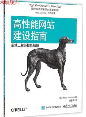 【正版书】 高性能网站建设指南:前端工程师技能精髓 Steve Souders(史蒂夫.桑德斯)　著,刘彦博　译 电子工业出版社