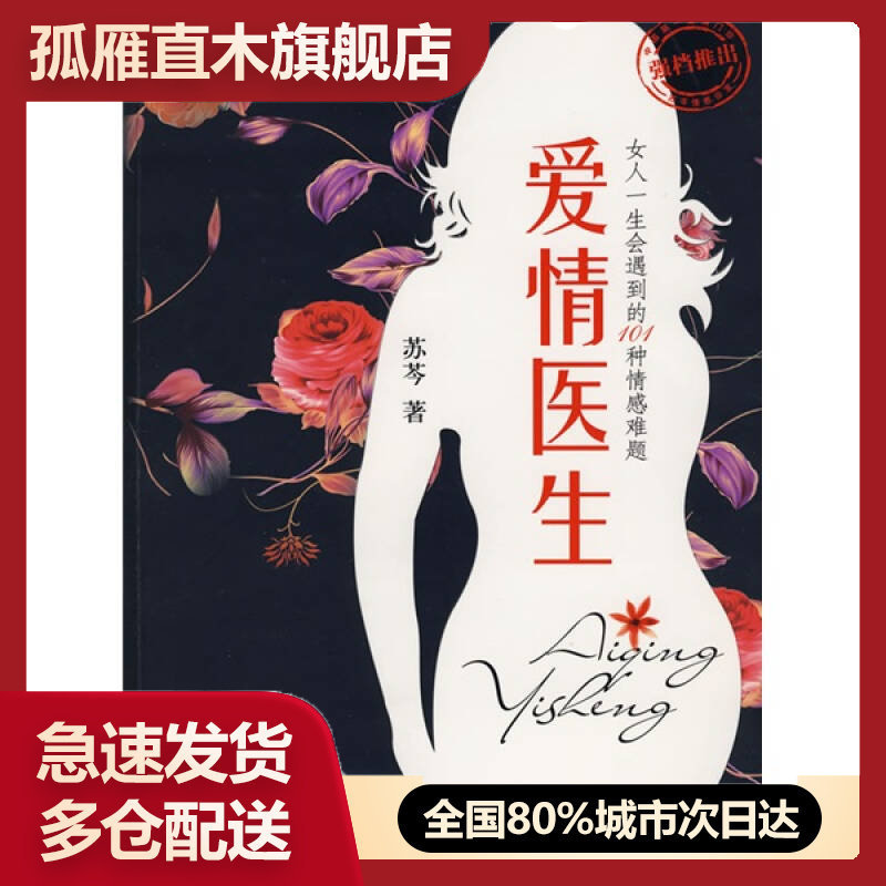 【正版】爱情医生-女人一生会遇到的101种情感难题苏芩