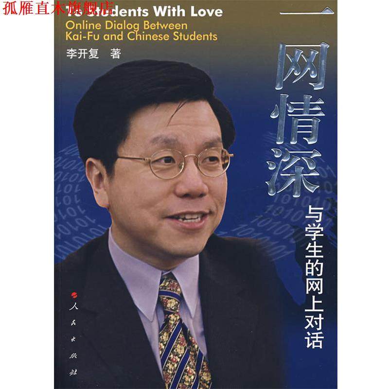 【正版书】 一网情深:与学生的网上对话 李开复　著 人民出版社