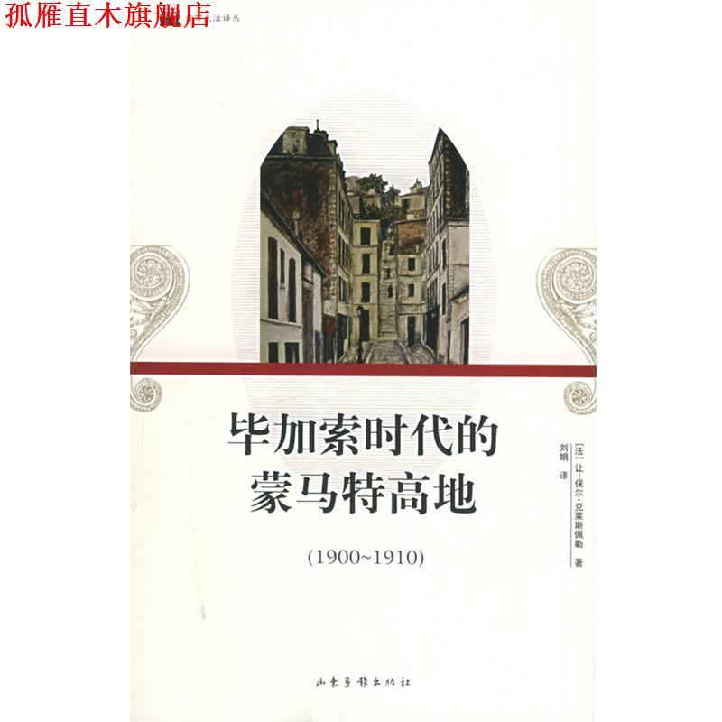 【正版书】 毕加索时代的蒙马特高地—日常生活译丛 (法)让-保尔·克莱斯佩勒 著,刘娟 译 山东画报出版社