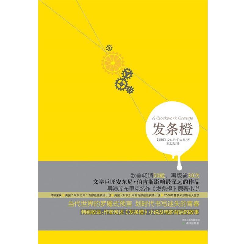 【正版书】 发条橙 (英)安东尼伯吉斯 著,王之光　译 译林出版社