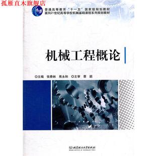 【正版书】 机械工程概论 张春林,焦永和 编 北京理工大学出版社