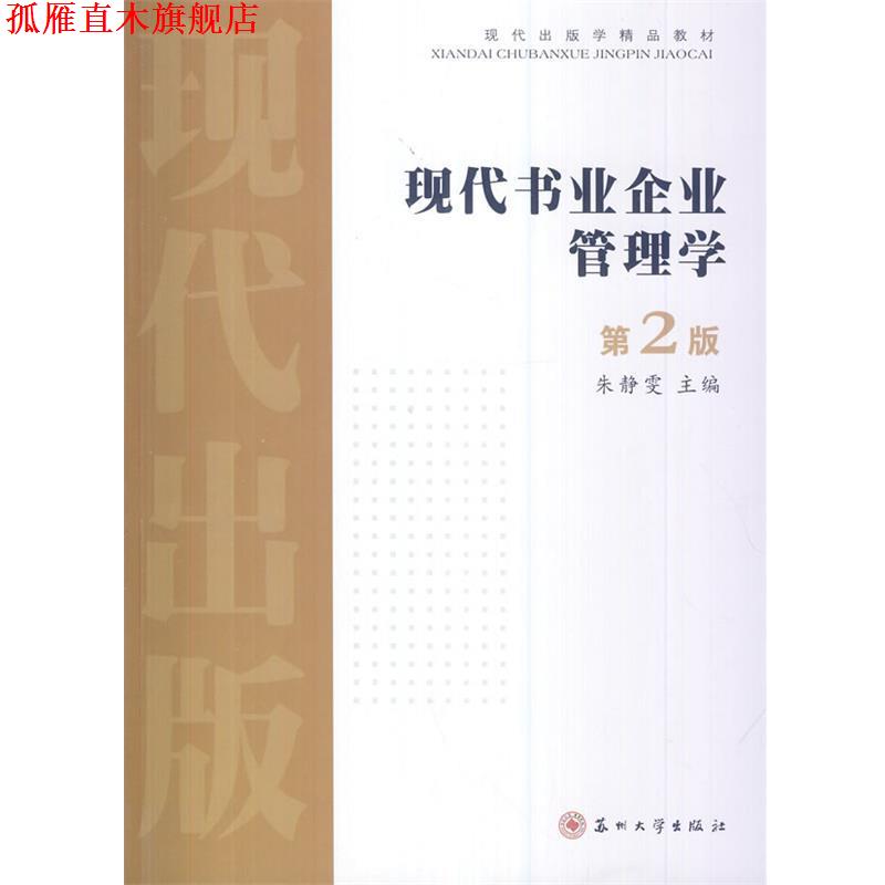 【正版书】 现代出版学精品教材--现代书业企业管理学 朱静雯　主编 苏州大学出版社