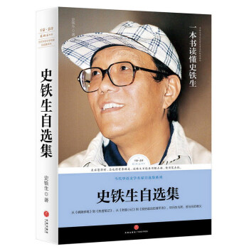 【正版】史铁生自选集9787545524581天地出版社 史铁生