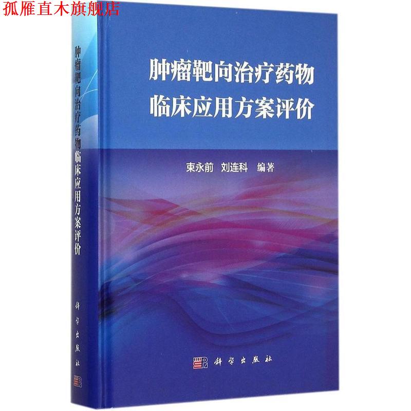 【正版书】 肿瘤靶向药物临床应用方案评价 束永前 科学出版社
