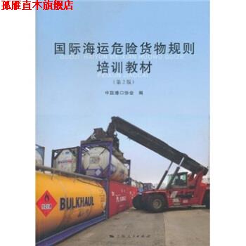 【正版书】 国际海运危险货物规则培训教材 中国港口协会 上海人民出版社