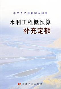 【正版书】 水利工程概预算补充定额 水利部水利建设经济定额站,中水北方勘测设计研究有限 黄河水利出版社