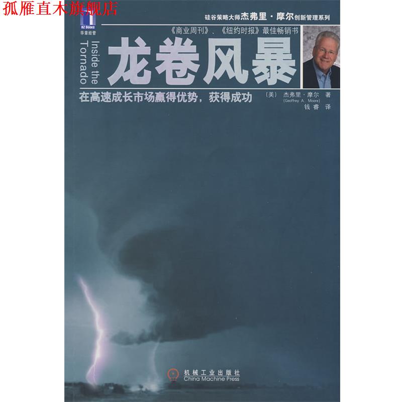 【正版书】 龙卷风暴 (美)摩尔(Moore,G.A.) 著,钱睿 译 机械工业出版社