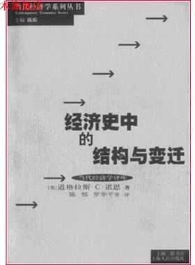 【正版书】 经济史中的结构与变迁 当代经济学系列丛书 诺思,陈昕,陈郁 著 上海人民出版社