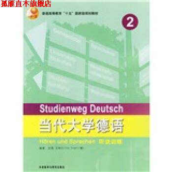 【正版书】 当代大学德语听说训练2 [德] 艾特尔（Ettel,U.） 著 外语教学与研究出版社