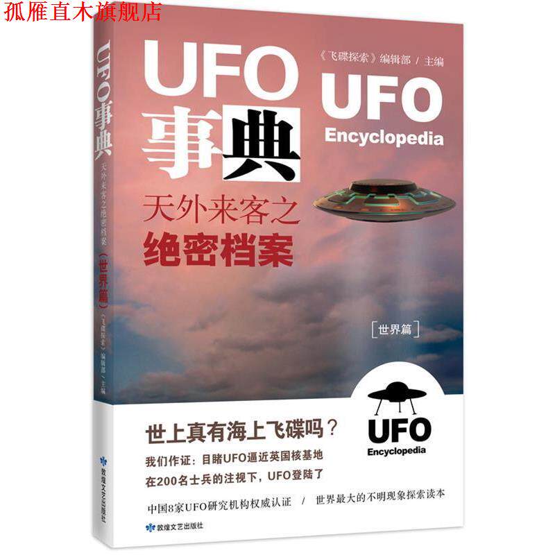 【正版书】 UFO事典·世界篇 :天外来客之档案 《飞碟探索》编辑部 主编 敦煌文艺出版社