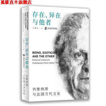 【正版书】 存在、异在与他者：列维纳斯与法国当代文论 王嘉军 上海社会科学院出版社