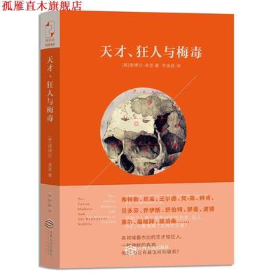 【正版书】 天才、狂人与 (美)德博拉·海登著,李振昌译 江西人民出版社