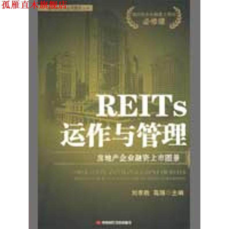 【正版书】 REITS运作与管理:房地产企业融资上市图景 刘李胜,高翔　主编 中国时代经济出版社