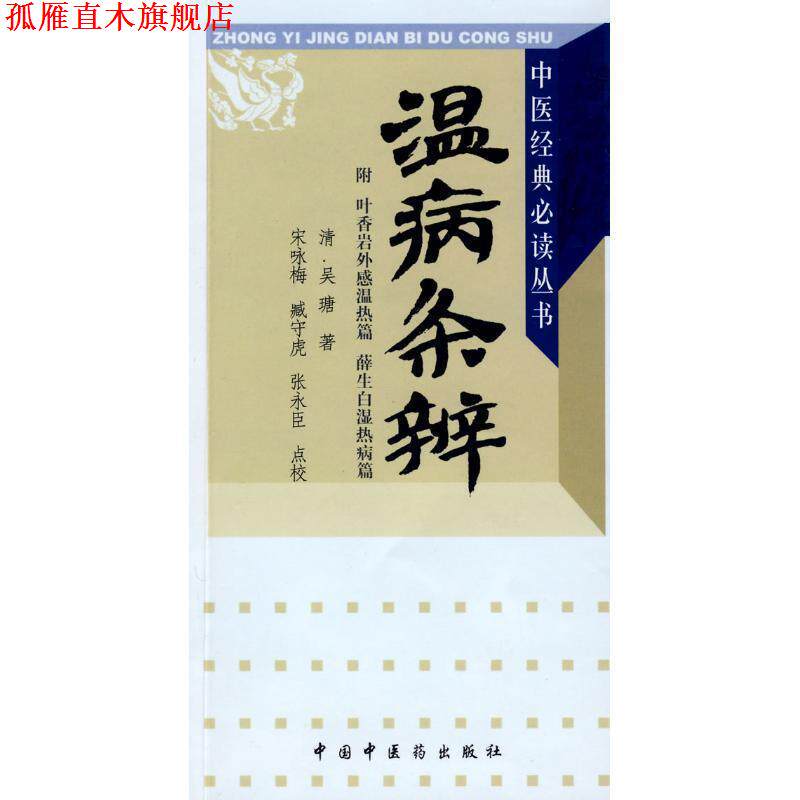 【正版书】 温病条辨 [清] 吴瑭 中国中医药出版社