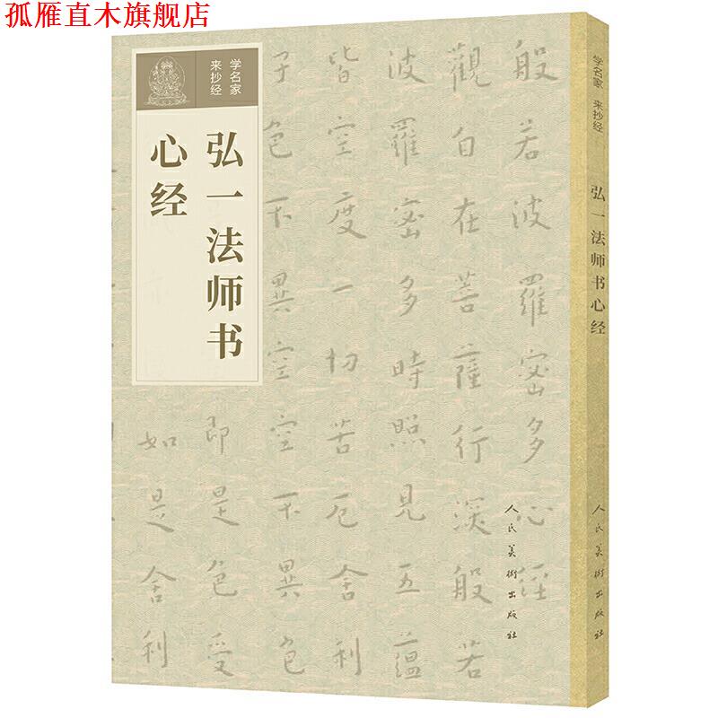 【正版书】 学名家来抄经 弘一法师书心经 李叔同 人民美术出版社